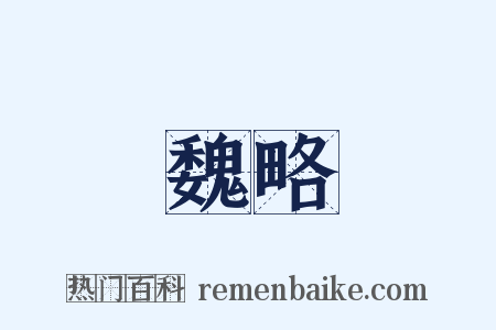 魏略是什么意思的图片